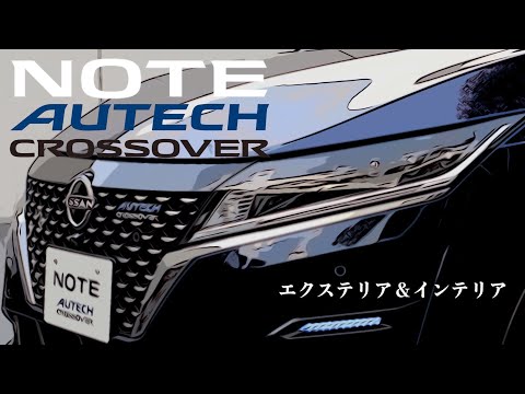 日産ノート オーテック クロスオーバー【オーナーズ◆アイ、ライト】／NISSAN NOTE AUTECH CROSSOVER / 2021