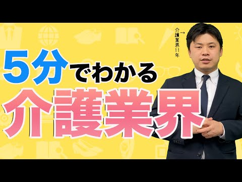 5分で業界解説！介護業界編