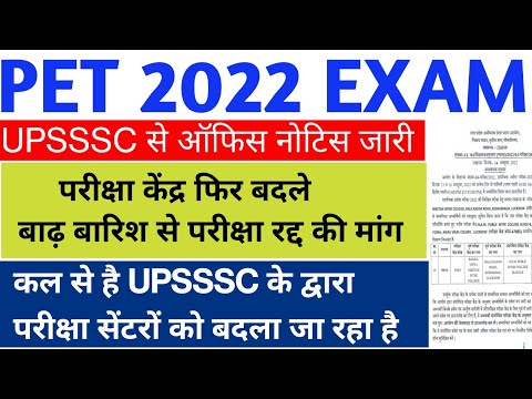 PET 2022 आज फिर से 2 जिलों का सेंटर बदला गया बाढ़ से परीक्षा रद्द की मांग ||परीक्षा केंद्र फिर बदले