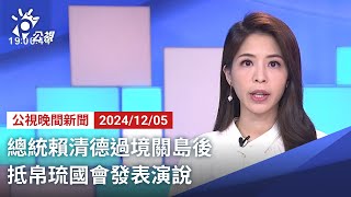 20241205 公視晚間新聞 完整版｜總統賴清德過境關島後 抵帛琉國會發表演說