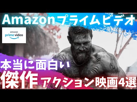 【Amazonプライムビデオ】本当に面白い傑作アクション映画4選【おすすめ映画紹介】