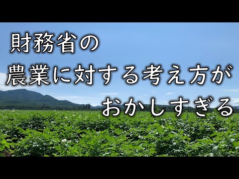 財務省の「農業に対する考え方」が、あまりにおかしすぎる　#農業 #財務省 #食料安全保障 #ゆっくり解説 #令和の米騒動 #食料危機