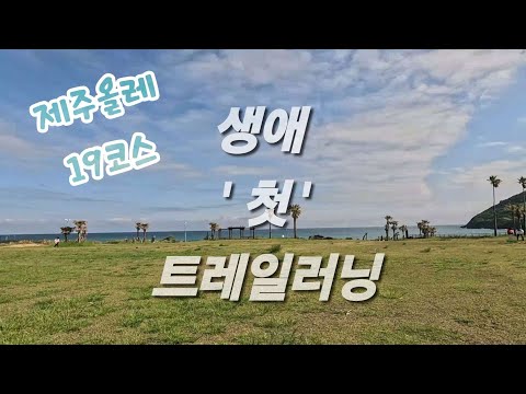 생애 첫 트레일러닝 제주올레19코스