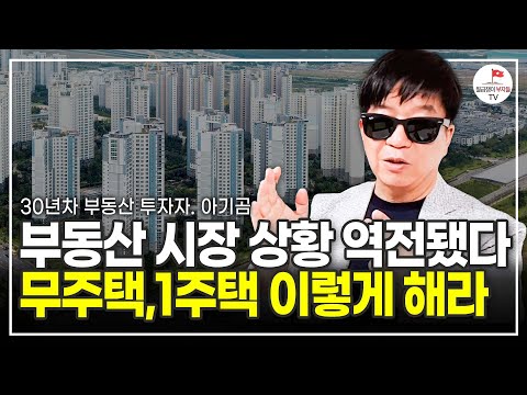 부동산 시장 상황 역전됐다! 무주택, 1주택 앞으로 이렇게 하세요 (30년 차 부동산 투자자 아기곰)