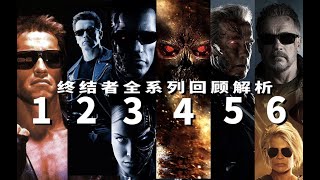 一口气看完《终结者》全系列回顾解析，让你无缝连接第6部《黑暗宿命》