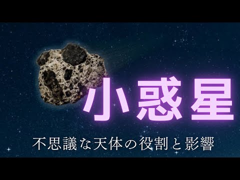 小惑星の驚異的な秘密！宇宙の不思議な天体の役割と影響を徹底解説