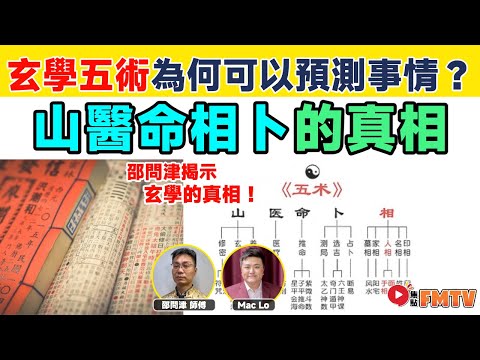 玄學五術為何可以預測事情？ 「山醫命相卜」存在甚麼道理？ 邵問津揭示玄學的真相！︱玄宇宙︱奇門遁甲︱大六壬神課︱大事預測︱#爆新聞 #FMnews 20241224