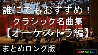 誰にでもおすすめ！クラシック名曲集【オーケストラ編】：作業用長時間BGM：まとめロング版