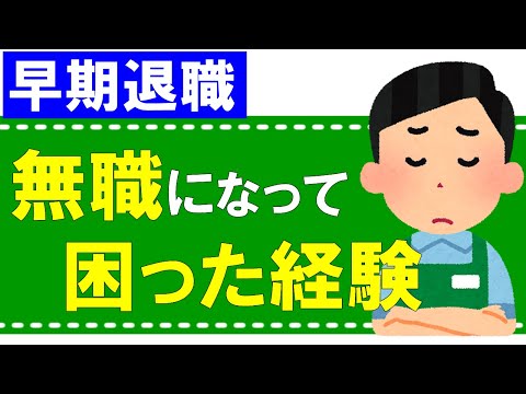 【早期退職】無職になって困った経験