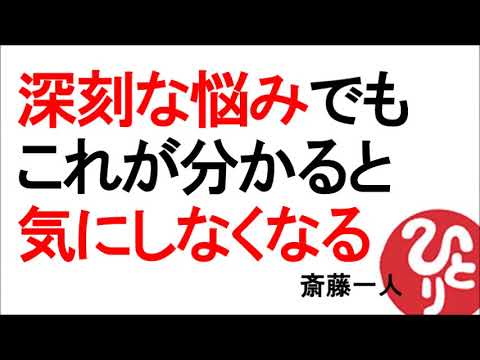 【斎藤一人】 深刻な悩みでもこれが分かると気にしなくなる