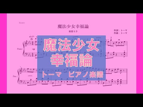 【ピアノ 楽譜】『魔法少女幸福論』“初音ミク／トーマ”