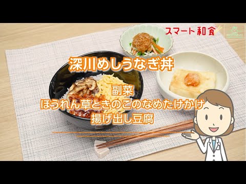 【スマート和食　人気ランチメニュー②】深川めしうなぎ丼