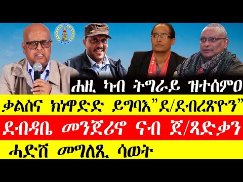 ሰበር ዜና🔥ቃልስና ክነዋድድ ይግባእ"ደ.ደብረፅዮን"/ደብዳቤ መንጀሪኖ ናብ ጀ.ፃድቃን/ሓድሽ መግለፂ ሳወት November28, 2024#tigray#tigrinya