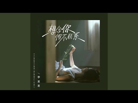 想念你但不联系 (Live合唱版)