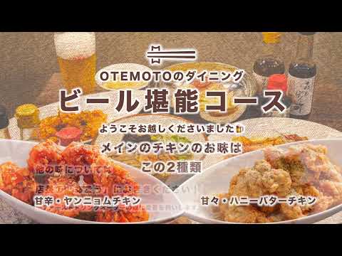 【OTEMOTOの？】2024冬 ビール堪能コースムービー【 #おてもとのはてな 】【 #OTEMOTOのダイニング 】