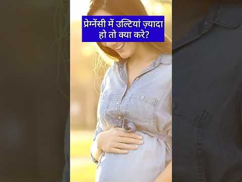 प्रेग्नेंसी में उल्टियां ज्यादा हो तो क्या करे?