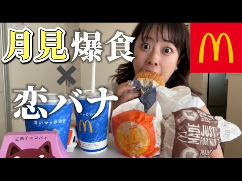 【マック】月見バーガー食べながら恋バナしよー🍔【お悩み相談】