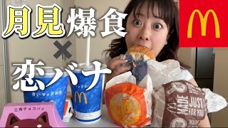 【マック】月見バーガー食べながら恋バナしよー🍔【お悩み相談】