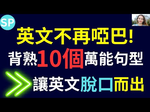 英文不再啞巴! 背熟這10個萬能句型 讓英文脫口而出 標普英文