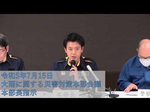 （本部長指示抜粋）令和5年7月15日　大雨に関する災害対策本部会議