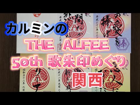 カルミンの【THE ALFEE 50周年企画　歌朱印めぐり】奉歌します