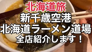 【北海道旅】新千歳空港『北海道ラーメン道場』全10店紹介！HOKKAIDO