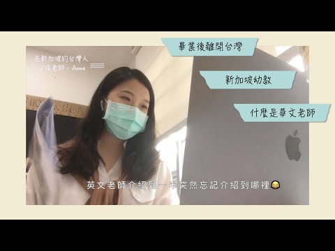 新加坡幼教【 幼教老師 Q & A 】什麼是華文老師？為什麼畢業後離開台灣/探究式教學