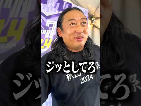 【合法】ロバートの元ストーカーが、秋山のフェス出演に密着 #shorts