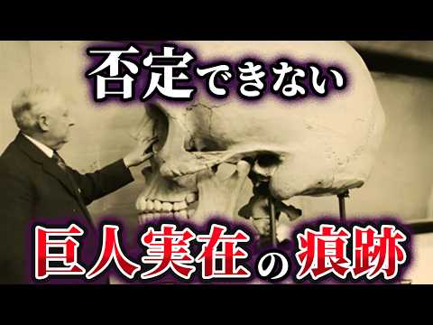 【ゆっくり解説】巨人族の伝説は本当だった!?世界中で見つかる痕跡の数々