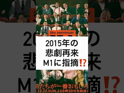 2015年の 悲劇再来 M1に指摘⁉️  #M1グランプリ #2024 #審査員 #松本人志 #若林正恭 #石田明 #shorts