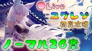 🔴【👼ユグレゾ】ノーマル26章　初見攻略　[220614]【ユグドラレゾナンス】