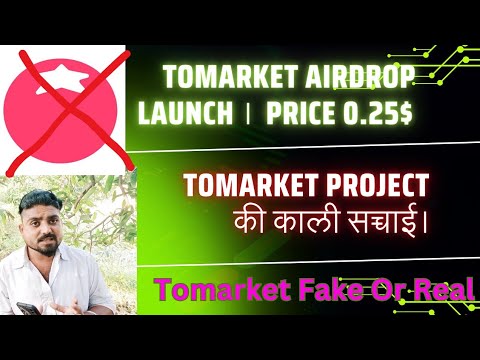 TOMARKET AIRDROP LAUNCH PRICE 0.25$ । Tomarker Real Or Fake । Tomarket Project की काली सच्चाई।