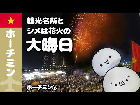 【年末年始ホーチミン旅】ホーチミンの観光名所巡りから年越し花火まで大晦日を徹底攻略！大満喫の一日！／ホーチミン③