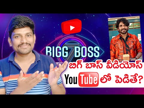 Bigg Boss Telugu 7 Videos YouTube లో పెడితే ?