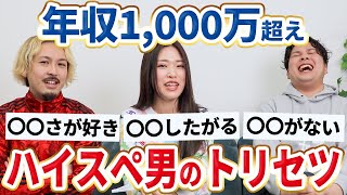 【ハイスペの生態】ハイスペ男性と結婚したい女性は結婚前に必ず見てください