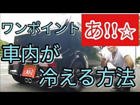 【快適】車内の暑さを吹っ飛ばせ!!たった三回で出来る方法★