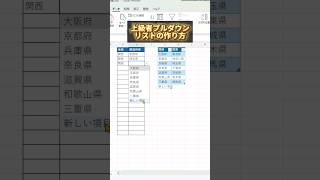 【Excel】【上級者】連動したプルダウンリストの作り方を3ステップで紹介！ #エクセル初心者 #エクセル #エクセル学習 #エクセル便利技 #エクセル関数 #エクセル仕事