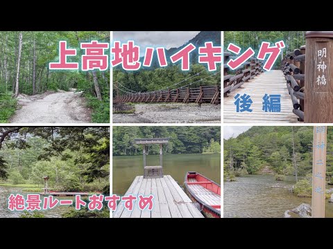 ◆上高地絶景ハイキング  後編、河童橋～明神橋～明神池の絶景ルート