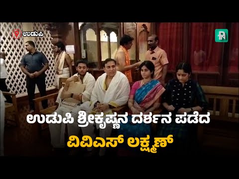 VVS Laxman | Udupi | ಉಡುಪಿ ಶ್ರೀಕೃಷ್ಣನ ದರ್ಶನ ಪಡೆದ ವಿವಿಎಸ್ ಲಕ್ಷ್ಮಣ್