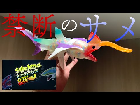 禁断のサメ…シャークアタック＆co.【DIAGOSTINI】shark attack ＆co.