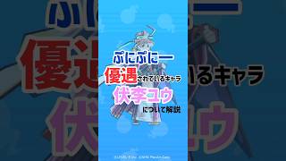 【ぷにぷに】ぷにぷに一優遇されているキャラ 伏李ユウについて解説 妖怪ウォッチぷにぷに#妖怪ウォッチぷにぷに #妖怪ウォッチ #ぷにぷに