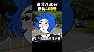 台灣Vtuber模仿AI語音🤖 #佐藍 #台v #比鄰星域 #台灣vtuber