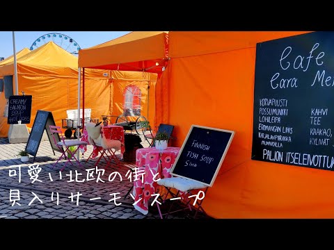 Vlog｜A sunny weekend at the market in Helsinki 🚎🇫🇮 Salmon soup. Neapolitan/Pilaf/Focaccia