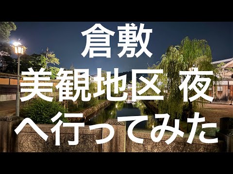 【倉敷】美観地区 夜 2024/07/28