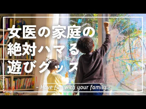 【家族で楽しむ】ハマる&賢くなる!!!小児科医がオススメする子どものお遊びグッズ11選!!