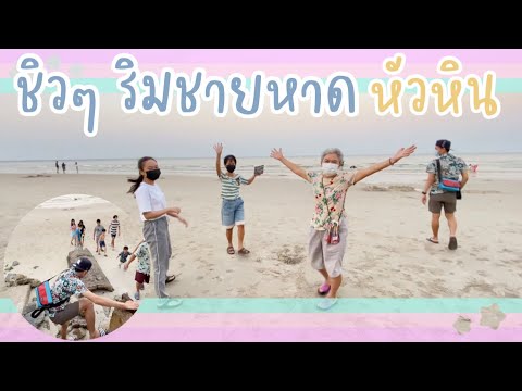 EP.45 เที่ยวชายหาดทะเลหัวหิน ถิ่นมีหอย คนไม่เยอะ วิวสวยมาก