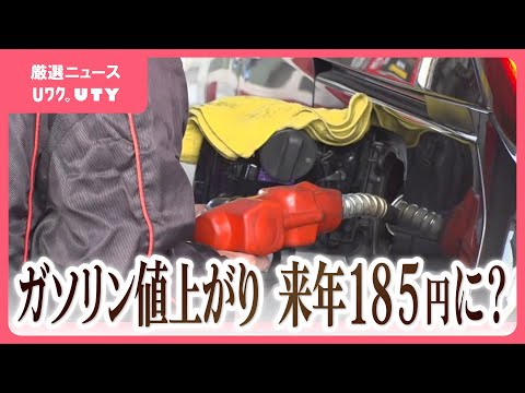 レギュラーガソリン価格　来年には185円程度に値上がりする可能性