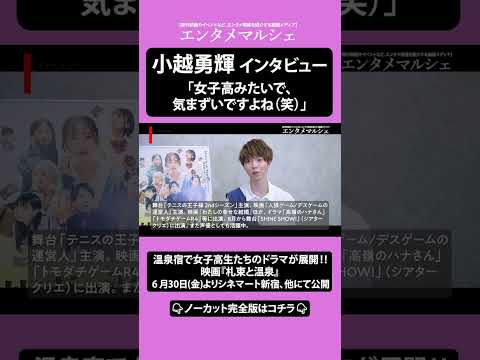 小越勇輝「女子高みたいで、気まずいですよね（笑）」  温泉宿で女子高生たちのドラマが展開‼ 映画『札束と温泉』インタビュー #shorts