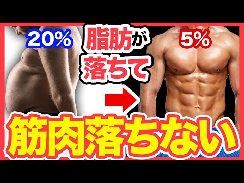 筋肉落とさず痩せる方法は〇〇！【体脂肪減少】