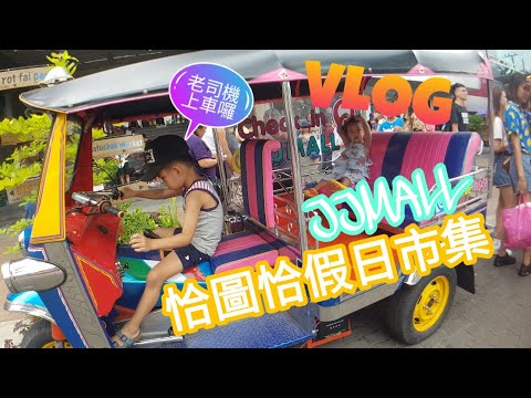 JJMALL 百貨 恰圖恰假日市集 VLOG 【Boss東】